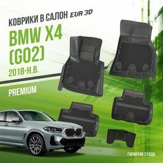 Коврики в машину BMW X4 II "G02" (2018-н. в.) / полный набор в салон БМВ Х4 с бортами и ячейками ЭВА 3Д / версия "Premium EVA 3D" Delform