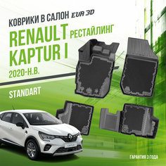 Коврики в машину Renault Kaptur I (2020-н. в.) рестайлинг / полный набор в салон Рено Каптюр 1 с бортами и ячейками ЭВА 3Д / версия "Standart EVA 3D" Delform