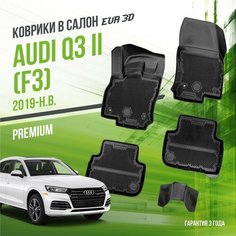 Коврики в машину Audi Q3 "F3" (2019-н. в.) / полный набор в салон Ауди Ку3 с бортами и ячейками ЭВА 3Д / версия "Premium EVA 3D" Delform