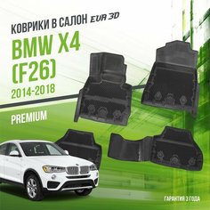Коврики в машину BMW X4 I "F26" (2014-2018) / полный набор в салон БМВ Х4 с бортами и ячейками ЭВА 3Д / версия "Premium EVA 3D" Delform