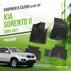 Коврики в машину Kia Sorento II (2009-2021) / полный набор в салон Киа Соренто 2 с бортами и ячейками ЭВА 3Д / версия "Premium EVA 3D" Delform