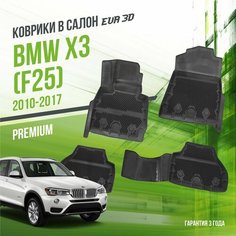 Коврики в машину BMW X3 II "F25" (2010-2017) / полный набор в салон БМВ Х3 с бортами и ячейками ЭВА 3Д / версия "Premium EVA 3D" Delform