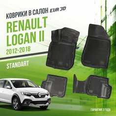 Коврики в машину Renault Logan II (2012-2018) / полный набор в салон Рено Логан 2 с бортами и ячейками ЭВА 3Д / версия "Standart EVA 3D" Delform