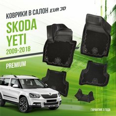 Коврики в машину Skoda Yeti (2009-2018) / полный набор в салон Шкода Йети с бортами и ячейками ЭВА 3Д / версия "Premium EVA 3D" Delform