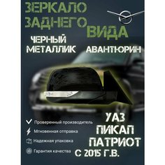 Зеркало заднего вида УАЗ Патриот с эл. регул, подогревом и повторителем правое в цвет авантюрин (черный металлик). Нет бренда