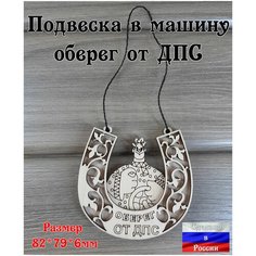 Подвеска в автомобиль на зеркало Оберег для водителя "от ДПС" Woodrezka