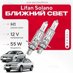 Японские галогенные лампы H1 для Lifan Solano I (6 20, 630) дорест. и рест. 2008 - 2016. Галогеновые лампы в ближний свет для Лифан Солано Va24 Ru