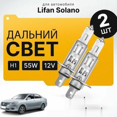 Галогеновые лампы H1 для Lifan Solano II (650) 2016 - 2022. Галоген в дальний свет для Лифан Солано Va24 Ru