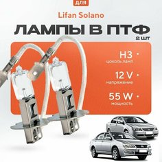 Галогеновые лампы H3 в ПТФ для Lifan Solano I (6 20, 630) дорест. и рест. 2008-2016. Галоген в туманки для Лифан Солано Va24 Ru