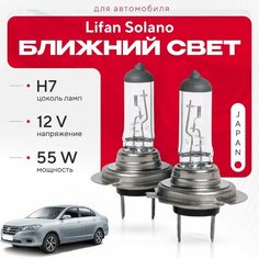Японские галогенные лампы H7 для Lifan Solano II (650) 2016 - 2022. Галогеновые лампы в ближний свет для Лифан Солано Va24 Ru