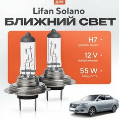 Лампы H7 для Lifan Solano II (650)2016 - 2022. Галогеновые лампы в ближний свет для Лифан Солано Va24 Ru