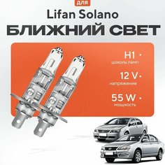 Лампы H1 для Lifan Solano I (620, 630) дорест. и рест.2008 - 2016. Галогеновые лампы в ближний свет для Лифан Солано Va24 Ru