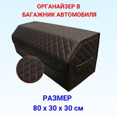 Саквояж/органайзер в багажник автомобиля 80х30х30 рисунок квадрат коричн/бокс/кофр для авто Тачкин гардероб