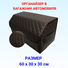 Органайзер/саквояж в багажник автомобиля 60х30х30 рисунок квадрат коричн/бокс/кофр для авто Тачкин гардероб