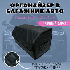 Органайзер в багажник автомобиля 60х30х30 рисунок квадрат черн/синий/бокс/кофр для авто Тачкин гардероб