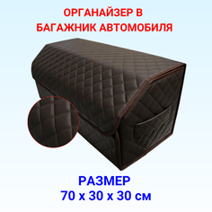 Саквояж/органайзер в багажник автомобиля 70х30х30 рисунок квадрат коричн/бокс/кофр для авто Тачкин гардероб