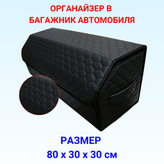 Органайзер в багажник для машины 80х30х30 рисунок соты черн/бокс/кофр для авто Тачкин гардероб