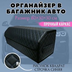 Органайзер в багажник для автомобиля 80х30х30 рисунок квадрат черн/синий/бокс/кофр для авто Тачкин гардероб