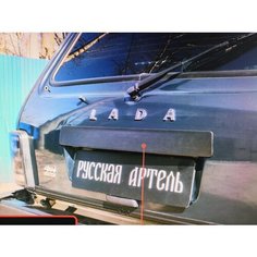 Консоль над номером крышки багажника со скотчем 3М Lada (ВАЗ) Нива 2121 - Русская Артель