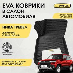 EVA Коврики в салон автомобиля Нива Тревел с бортами (черный ромб; черный кант) / Ева Коврики в салон Нива Тревел с бортами Нет бренда