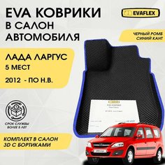 EVA Коврики в салон автомобиля Лада Ларгус с бортами 5 мест (черный; синий кант) / Ева коврики Лада Ларгус в салон с бортами 5 мест Нет бренда
