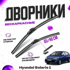 Дворники для Hyundai Solaris 1 пок. хетчбек (2011-2016) Щетки стеклоочистителя комплект бескаркасных дворников для Хендай Солярис Va24 Ru