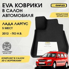 EVA Коврики в салон автомобиля Лада Ларгус с бортами 5 мест (черный; черный кант) / Ева коврики Лада Ларгус в салон с бортами 5 мест Нет бренда