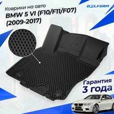 Коврики для BMW 5 VI (F10/F11/F07) (2009-2017) Premium ("EVA 3D") в cалон Delform