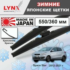 Дворники / Щетки стеклоочистителя зимние Mitsubishi Space Star / Митсубиси спейс стар А0 2012 2013 2014 2015 2016 2017 2018 2019 2020 2021 Крючок 9x3 550-360 Lyn Xauto