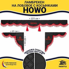 Шторка автомобильная HOWO для грузовиков (7-25 тонн). Комплект ламбрекен с косынками. Шторки солнцезащитные на лобое и боковые двери. Черный цвет с красными кистями (лапша) Truckstyle