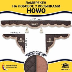 Шторка автомобильная HOWO для грузовиков (7-25 тонн). Комплект ламбрекен с косынками. Шторки солнцезащитные на лобое и боковые двери. Коричневый цвет с коричневыми кистями Truckstyle