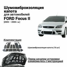Шумоизоляция капота FORD Focus 2 поколение 2005-2008 комплект шумовиброизоляции бутилкаучуковая основа с фольгой из 16 частей Нет бренда