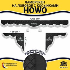Шторка автомобильная HOWO для грузовиков (7-25 тонн). Комплект ламбрекен с косынками. Шторки солнцезащитные на лобое и боковые двери. Черный цвет с белыми кистями (лапша) Truckstyle