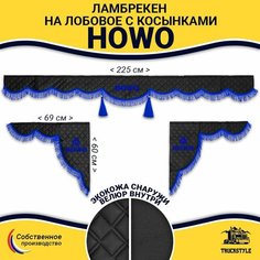 Шторка автомобильная HOWO для грузовиков (7-25 тонн). Комплект ламбрекен с косынками. Шторки солнцезащитные на лобое и боковые двери. Черный цвет с синими кистями (лапша) Truckstyle