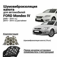 Шумоизоляция капота FORD Mondeo 4 поколение 2006-2014 комплект шумовиброизоляции бутилкаучуковая основа с фольгой из 19 частей Нет бренда