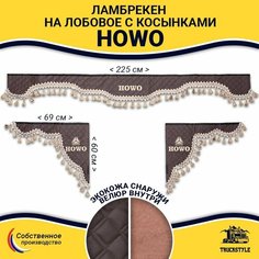 Шторка автомобильная HOWO для грузовиков (7-25 тонн). Комплект ламбрекен с косынками. Шторки солнцезащитные на лобое и боковые двери. Коричневый цвет с бежевыми кистями Truckstyle