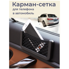 Автомобильный держатель, сетка для ключей, телефона, универсальный органайзер