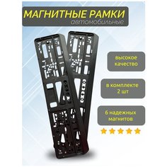 Магнитные рамки для номеров автомобиля Oppshop