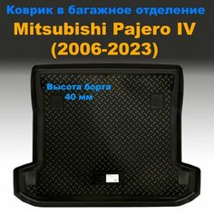 Коврик в багажник для Mitsubishi Pajero IV (2006-2023) Norplast пластик Sei Ntex