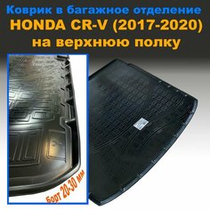 Коврик в багажник Honda CR-V (2017-2020) на верхнюю полку (NPL) пластик Sei Ntex
