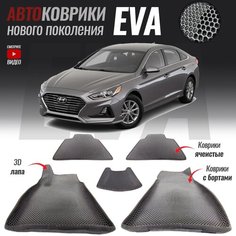 Автомобильные коврики ЕВА (EVA) с бортами для Hyundai Sonata VII (LF), Хенде Соната 7 (2014-2019)