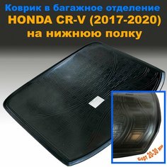 Коврик в багажник Honda CR-V (2017-2020) на нижнюю полку (NPL) пластик Sei Ntex