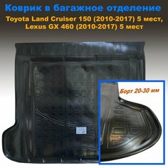 Коврик в багажник Toyota Land Cruiser Prado 150 (2010-2017) 5 мест /Lexus GX460 (2010-2017) 5 мест (NPL) пластик Sei Ntex