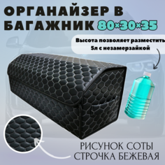 Органайзер в багажник автомобиля 80х30х30 рисунок соты черн/строчка беж/бокс/кофр для авто Тачкин гардероб