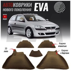 Автомобильные коврики ЕВА (EVA) с бортами для Opel Corsa C / Опель Корса Ц (2000-2006) T Brox