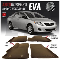 Автомобильные коврики ЕВА (EVA) с бортами для Toyota Corolla (E140/E150) / Тойота Королла (2006-2013)