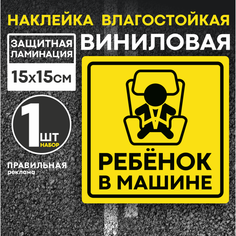 Ребенок в машине наклейка на автомобиль, знак ребенок в машине, ребенок в кресле (дети в машине) на стекло 15х15 см. наружная Правильная реклама