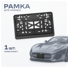 Рамка для номера SKYWAY S04102008/S04102010 черный 1 шт.