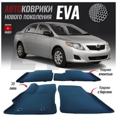 Автомобильные коврики ЕВА (EVA) с бортами для Toyota Corolla (E140/E150) / Тойота Королла (2006-2013)
