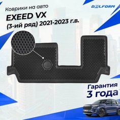 Коврики EXEED VX на 3-й ряд сидений (2021-) премиум ковры в салон Эксид VX с бортиками, эва, eva, эво Delform